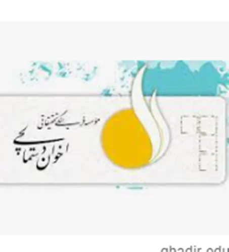 موسسه فرهنگی تحقیقاتی اخوان دستمالچی یزد