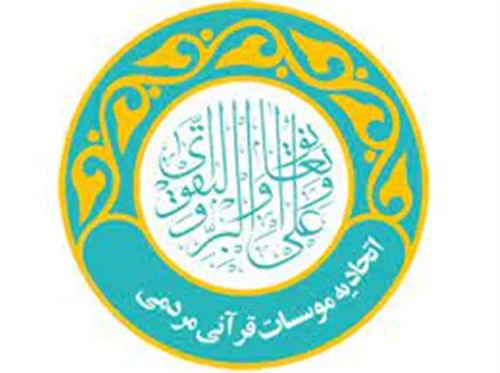 موسسه فرهنگی قرآنی اتحادیه مؤسسات قرآنی مردمی یزد