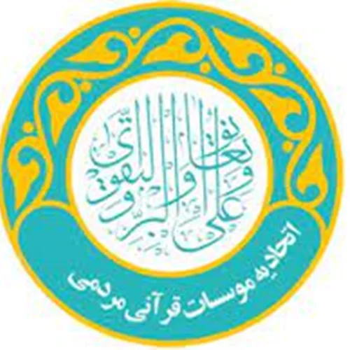 موسسه فرهنگی قرآنی اتحادیه مؤسسات قرآنی مردمی یزد