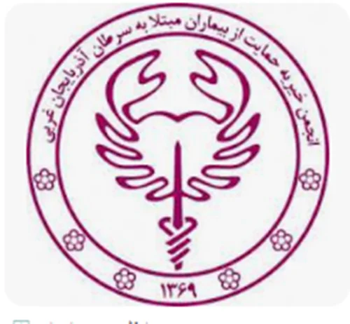 مسكن كاركنان انجمن خيريه حمايت از بيماران سرطاني استان آذربايجان غربي