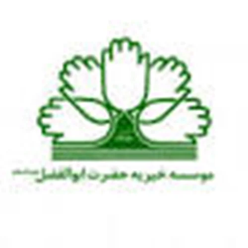خیریه حضرت ابوالفضل (ع) قم