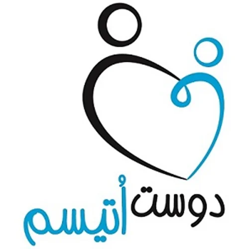 خیریه دوست اوتیسم تهران