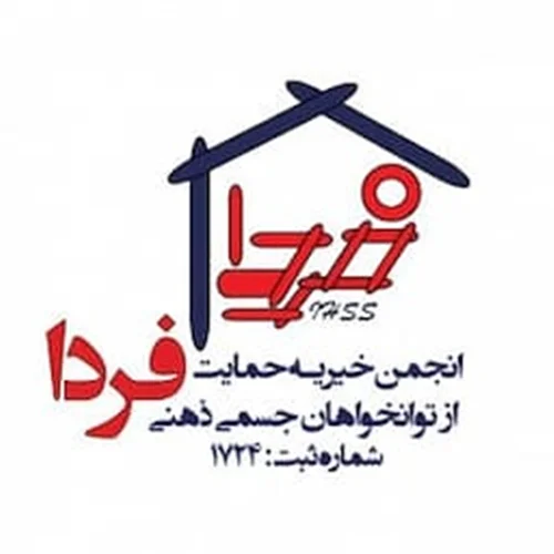 انجمن خیریه حمایت از توانخواهان جسمی ذهنی فردا