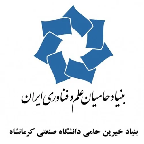 بنیاد خیرین حامی دانشگاه صنعتی کرمانشاه