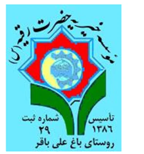 موسسه خيريه حضرت رقيه (علیهاالسلام) روستاي باغ علي باقر