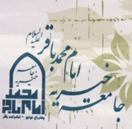 خيريه امام محمد باقر علیه السلام يزدانشهر