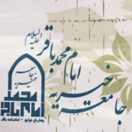 خيريه امام محمد باقر علیه السلام يزدانشهر
