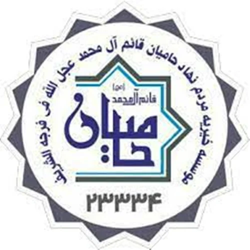 امور خیریه حامیان قائم آل محمد (عج)