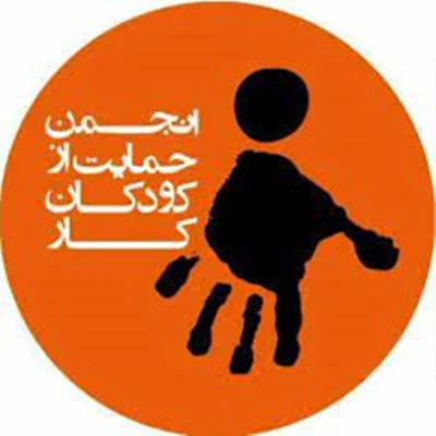 انجمن حمایت از کودکان کار (مرکز خاوران)