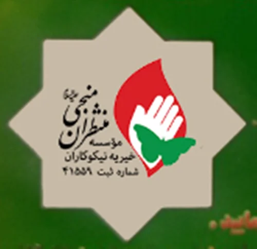 خيريه نيكوكاران منتظران منجي عليه السلام