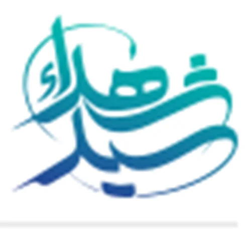 سازمان پزشكي خيريه حضرت سيدالشهداء ( علیه السلام ) یزد