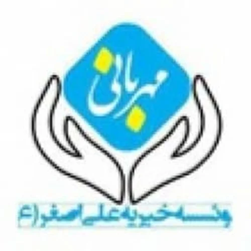 خیریه حضرت علی اصغر (ع) کاشان