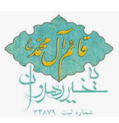 نیکوکاری رهروان قائم آل محمد ( عجل الله تعالی فرجه )