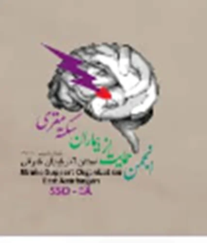 انجمن حمایت از بیماران سکته مغزی استان آذربایجان شرقی