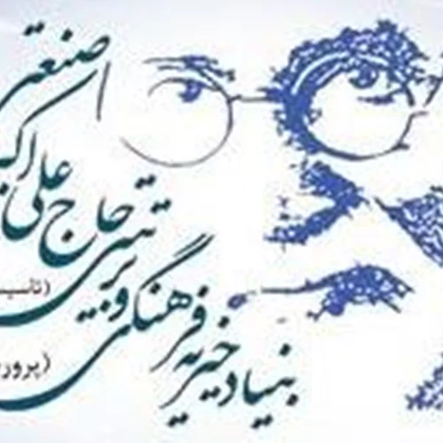 بنیاد خیریه فرهنگی و تربیتی حاج علی اکبر صنعتی