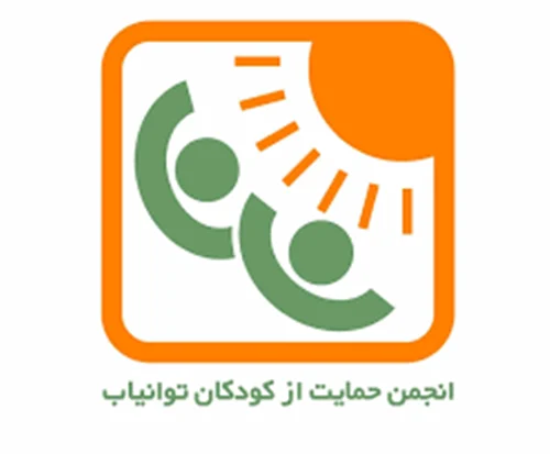 انجمن حمایت از کودکان و نوجوانان توان یاب