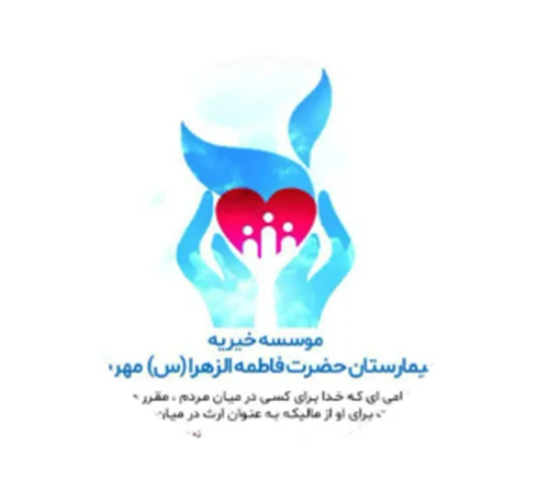 خیریه بیمارستان حضرت فاطمه الزهرا مهریز