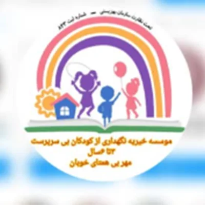خیریه مهر بی همتای خوبان