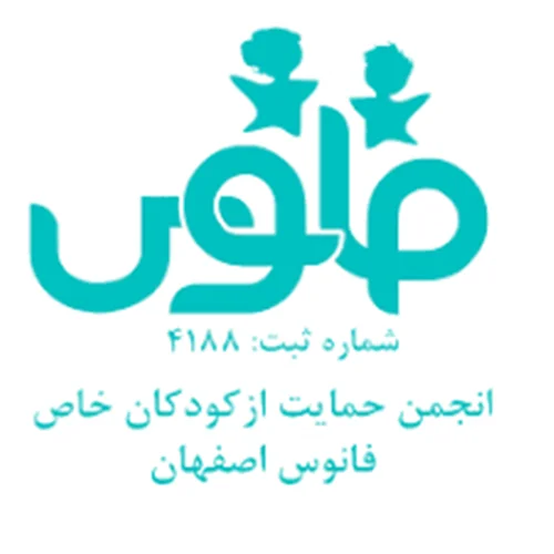 انجمن حمایت از کودکان خاص فانوس استان اصفهان