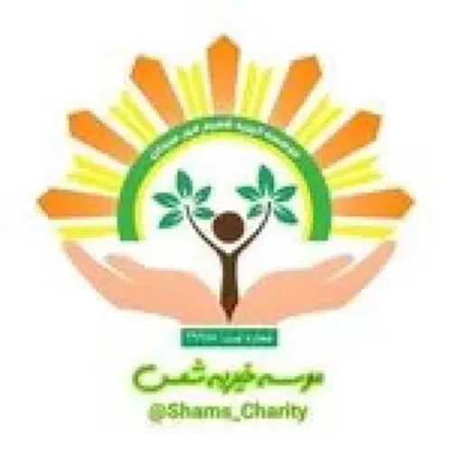 خیریه شمیم مهر سبحان (شمس)