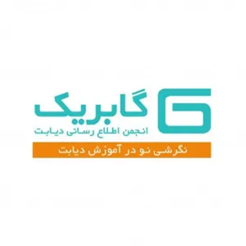 انجمن اطلاع رسانی دیابت گابریک