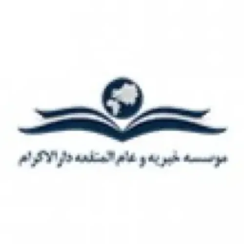 خیریه و عام المنفعه دارالاکرام حضرت ابوالفضل العباس (ع) شعبه بوشهر