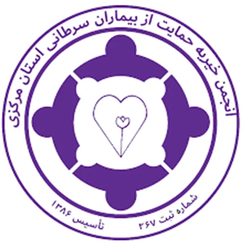 انجمن خیریه حمایت از بیماران سرطانی استان مرکزی تبسم
