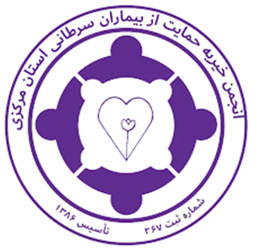 انجمن خیریه حمایت از بیماران سرطانی استان مرکزی تبسم