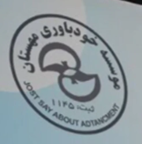 موسسه خودباروری مهستان