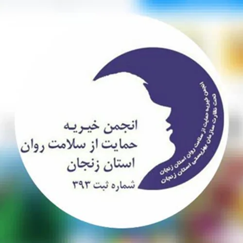 انجمن خیریه حمایت از سلامت روان زنجان