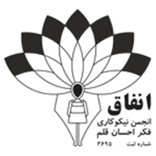 انجمن نیکوکاری فکر احسان قلم (انفاق)