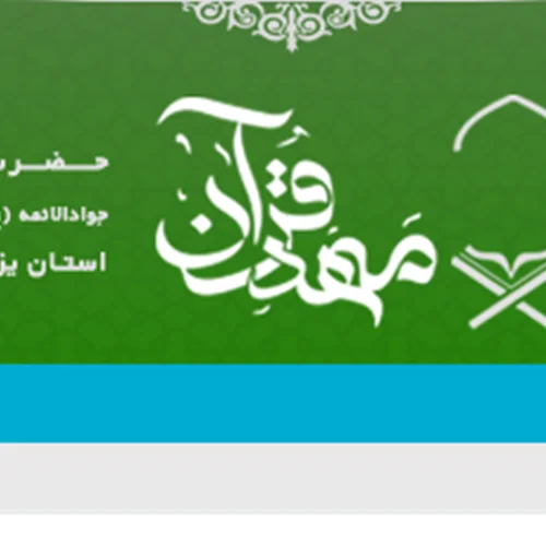موسسه فرهنگی قرآنی جواد الائمه(علیه السلام) یزد