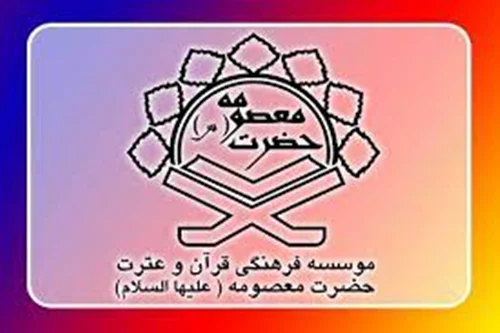 موسسه فرهنگی قرآنی حضرت معصومه (علیها السلام) یزد