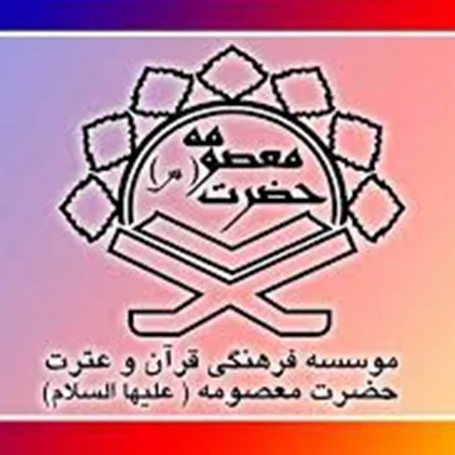 موسسه فرهنگی قرآنی حضرت معصومه (علیها السلام) یزد