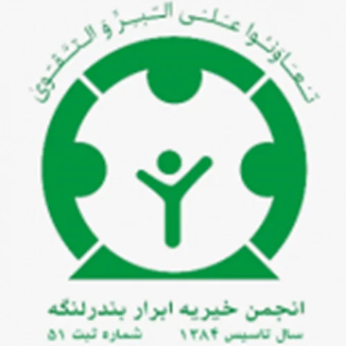 موسسه انجمن خیریه ابرار بندر لنگه