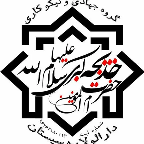 خیریه ام المومنین خدیجه (س)