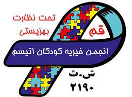 انجمن خیریه کودکان اوتیسم استان قم