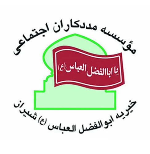 مجتمع مددكاران اجتماعي خيريه ابوالفضل العباس (علیه السلام ) شيراز