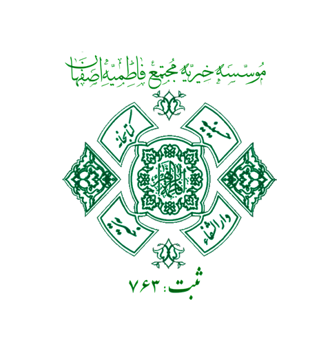 خیریه مجتمع فاطمیه (س) اصفهان