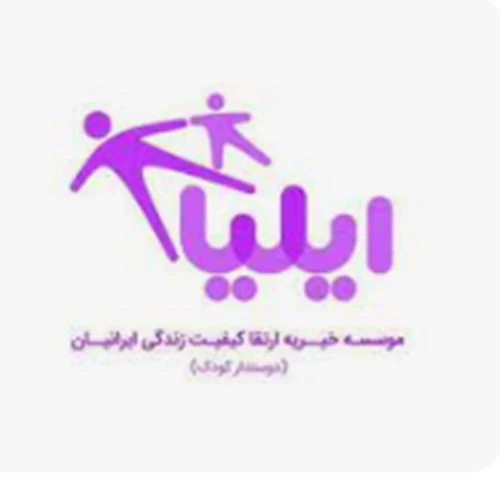 خیریه ارتقای کیفیت زندگی ایرانیان