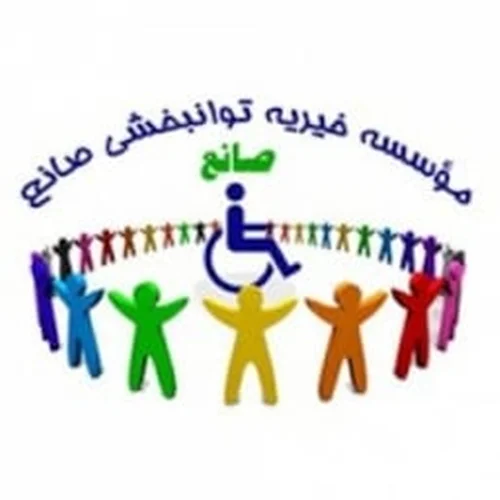 خیریه توانبخشی صانع فلاورجان