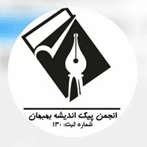 انجمن پيك انديشه بهبهان