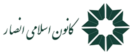 کانون اسلامی انصار (شعبه امیرآباد)