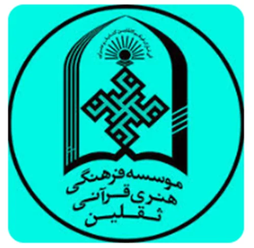 موسسه فرهنگی هنری قرآنی ثقلین یزد