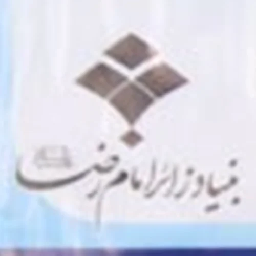 بنياد زائر امام رضا (علیه السلام) استان چهارمحال و بختياري