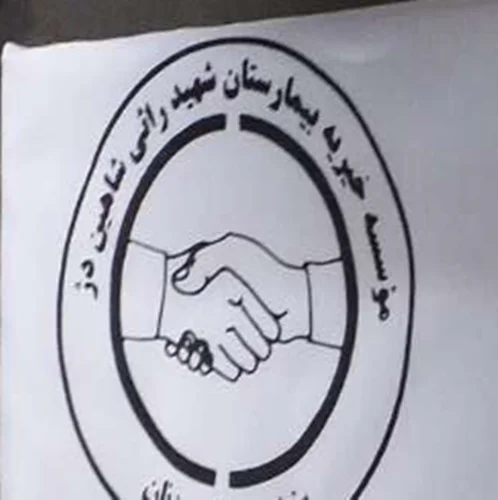 خیریه بیمارستان شهید راثی شاهین دژ