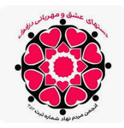 خيريه دست هاي عشق و مهرباني دزفول
