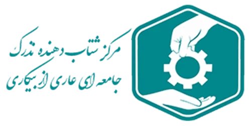 خیریه نذر اشتغال امام حسین (ع) اصفهان