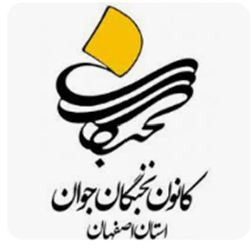 کانون نخبگان جوان استان اصفهان