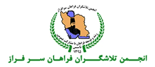 انجمن تلاشگران فراهان سرافراز
